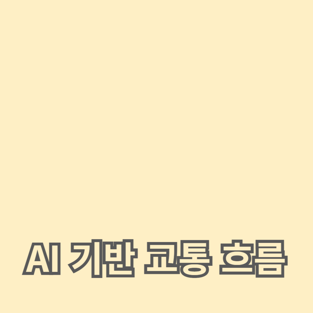 AI 기반 교통 흐름 분석 기술의 변화와 전망