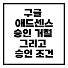  구글 애드센스 승인 거절 및 승인 조건