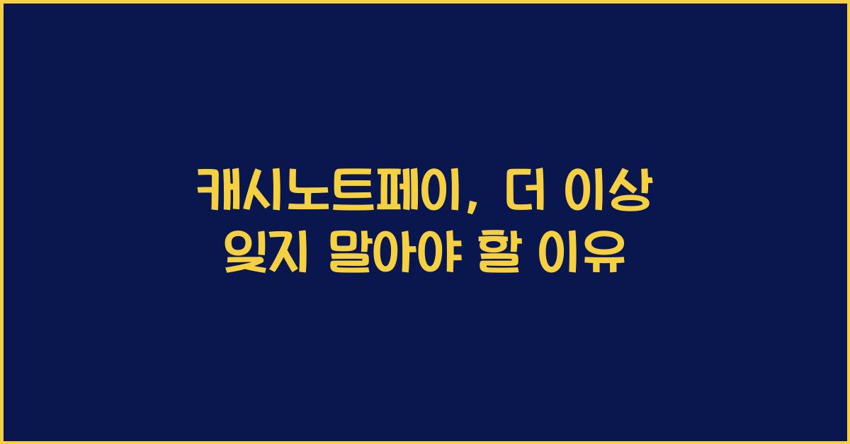 캐시노트페이