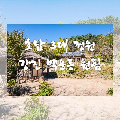 전남 강진 여행 - 호남 3대 정원 "백운동 원림"