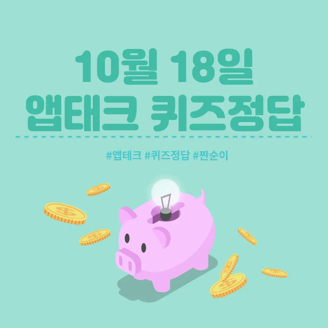  [앱테크 정답] 10월 18일  신한쏠야구퀴즈/ 신한갬성퀴즈/ 신한OX퀴즈/ H포인트