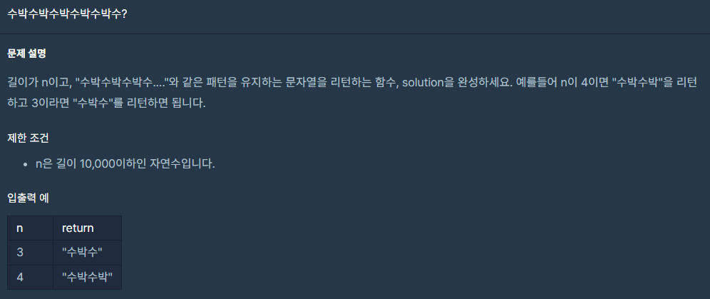  [프로그래머스 Level 1, C] 수박수박수박수박수박수?