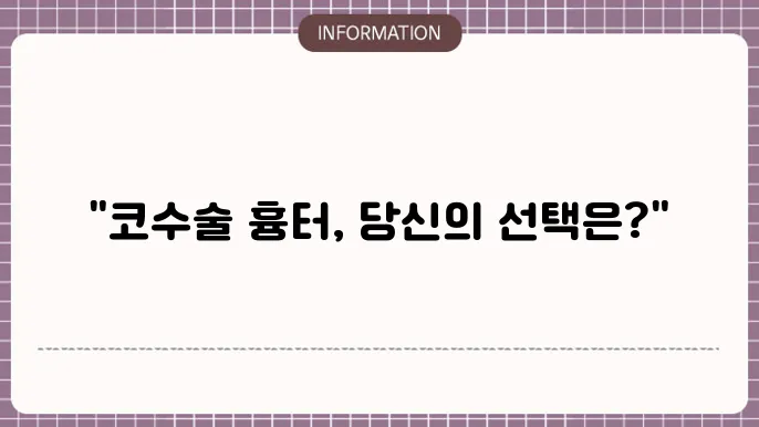 코수술 후 생활 습관