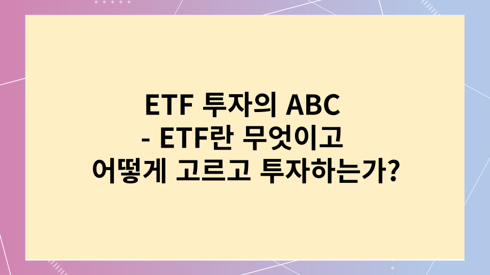  ETF 투자의 ABC - ETF란 무엇이고 어떻게 고르고 투자하는가?