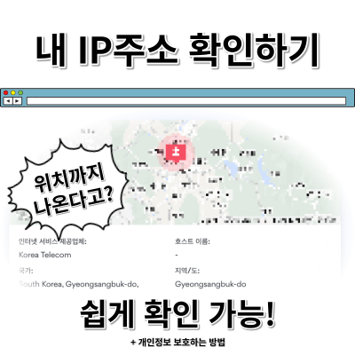  스마트폰과 컴퓨터에서 IP 주소 확인하는 방법 - 위치까지 확인 가능