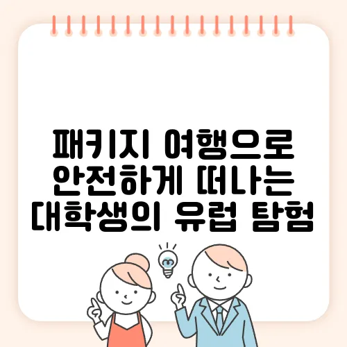 패키지 여행으로 안전하게 떠나는 대학생의 유럽 탐험