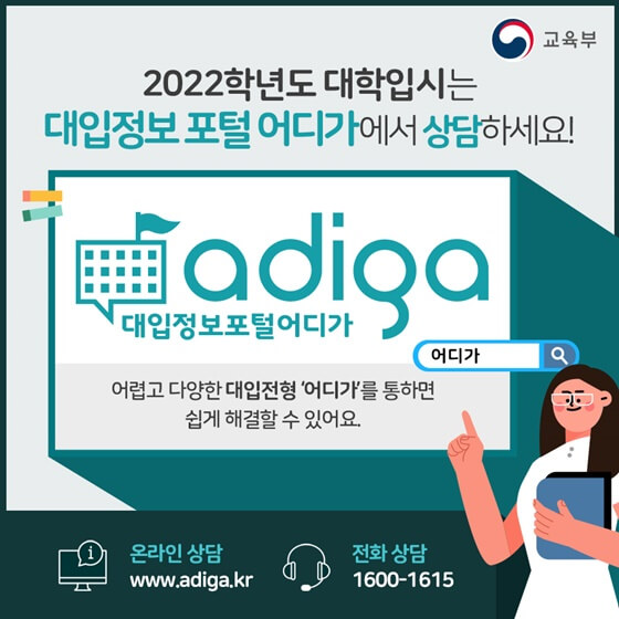  대학입시정보를 한눈에! 대입정보포털 어디가에서 상담받으세요!