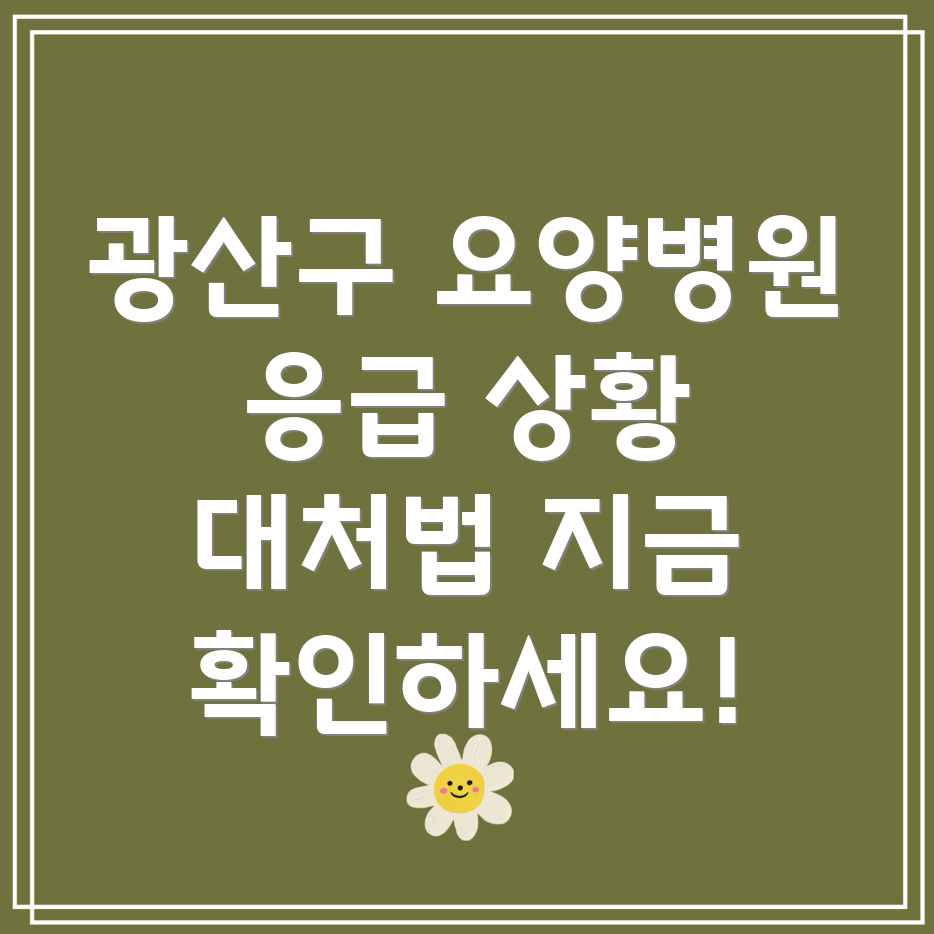 요양병원 응급 상황 대처