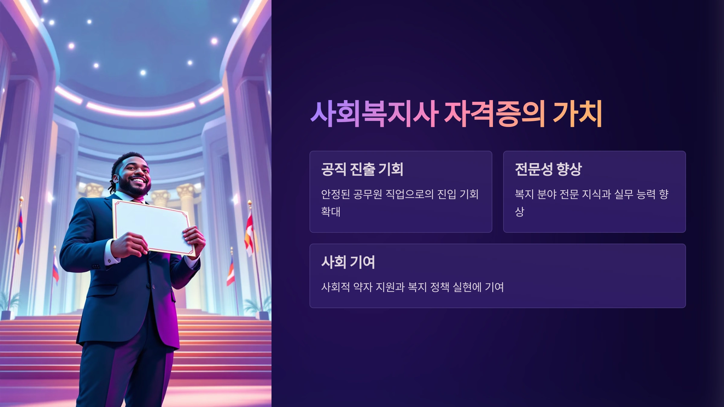 사회복지사 자격증으로 공무원 도전하기!