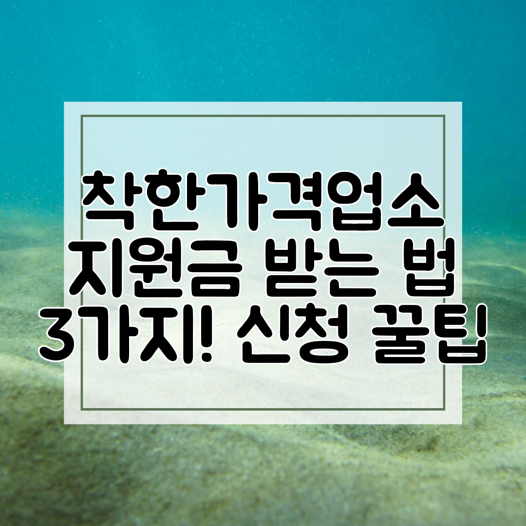 착한가격업소 지원금 받는 법 3가지! 신청 꿀팁