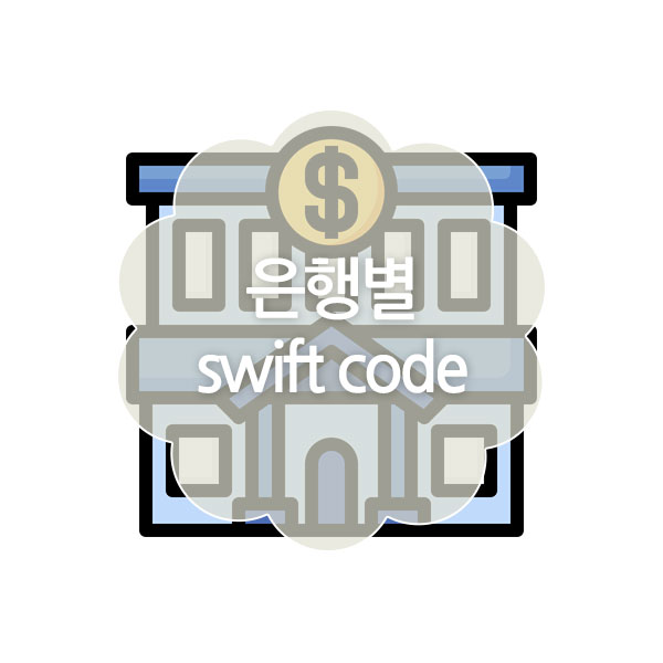 국내 은행별 스위프트코드(SWIFT CODE)