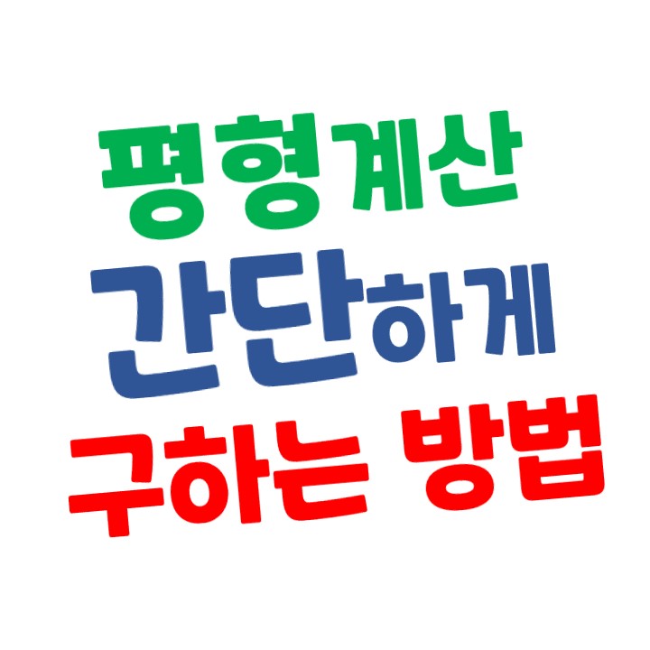  제곱미터() 평으로 쉽게 계산하는 방법