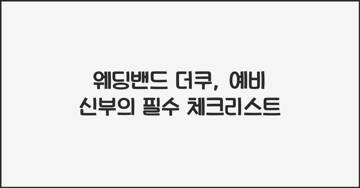 웨딩밴드 더쿠