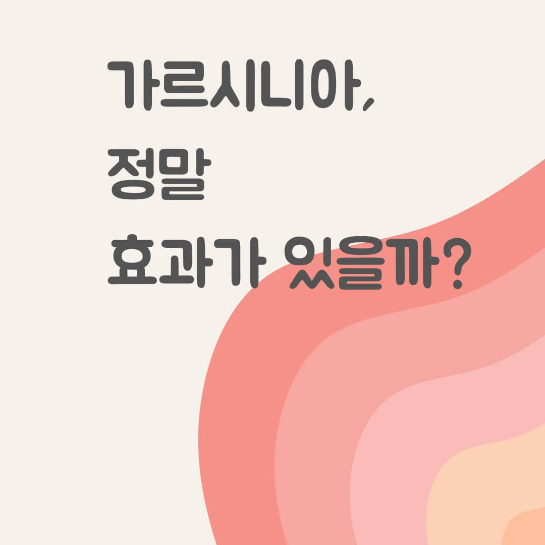 가르시니아  정말 효과가 있을까요?