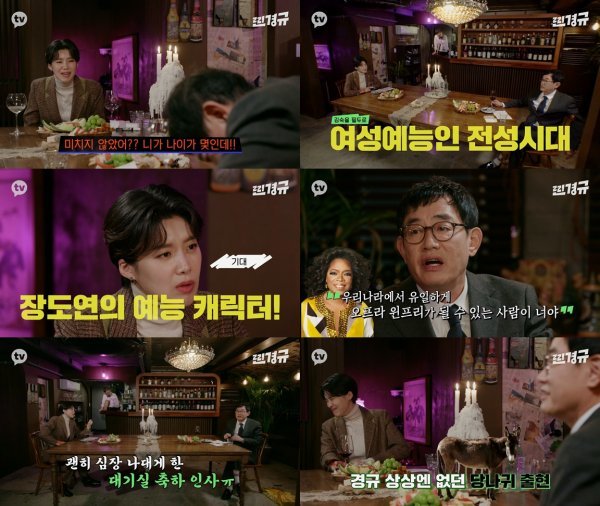 찐경규 왕아버지 + 매력부자 장도연