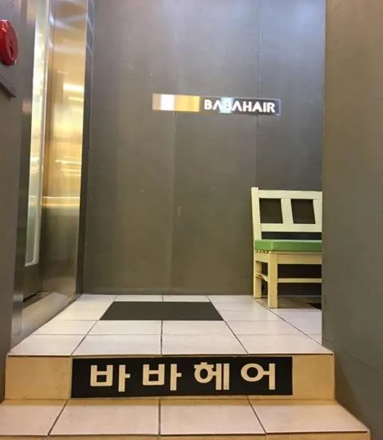 바바헤어 까치산점