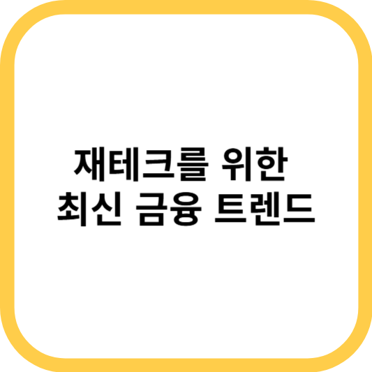 재테크를 위한 최신 금융 트렌드