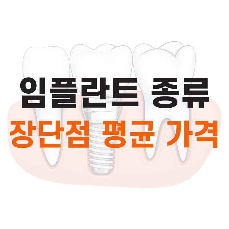 임플란트 종류 장단점