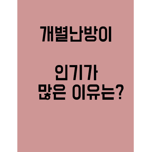  개별 난방이 인기가 많은 이유는??