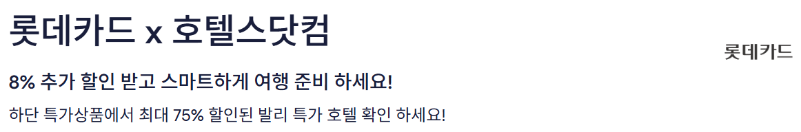 호텔스닷컴 롯데카드 프로모션 Description
