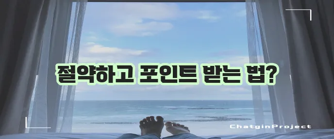 탄소포인트제 가입 방법 알아봐야겠죠!
