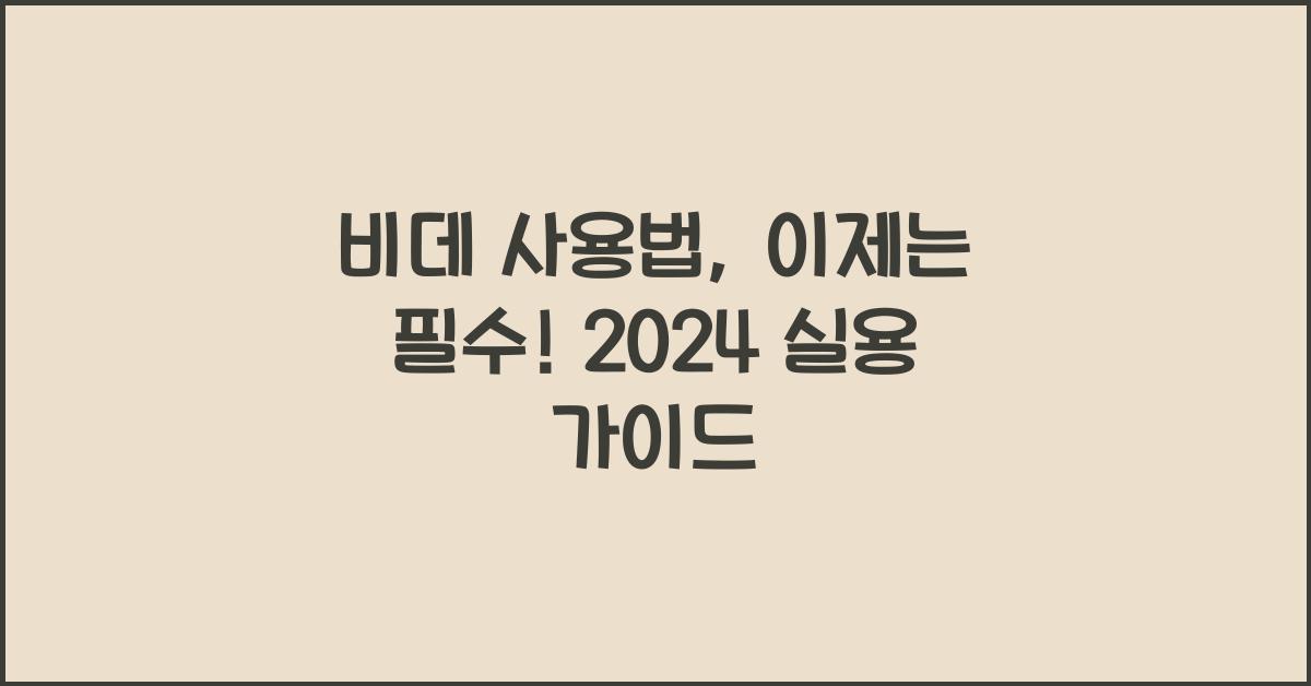 비데 사용법
