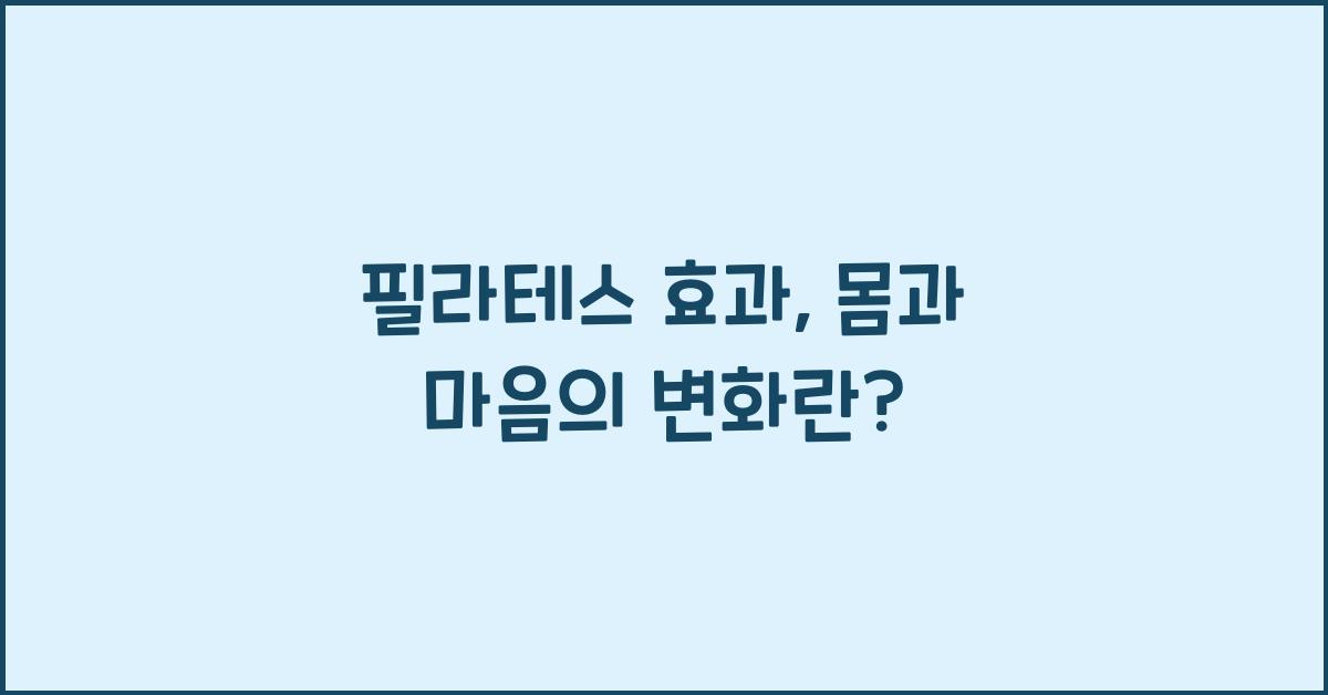 필라테스 효과