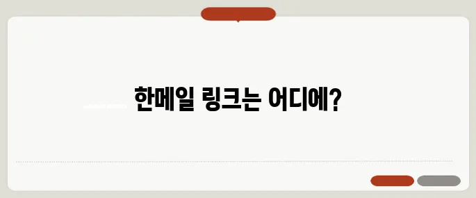 한메일 바로가기 링크 연결
