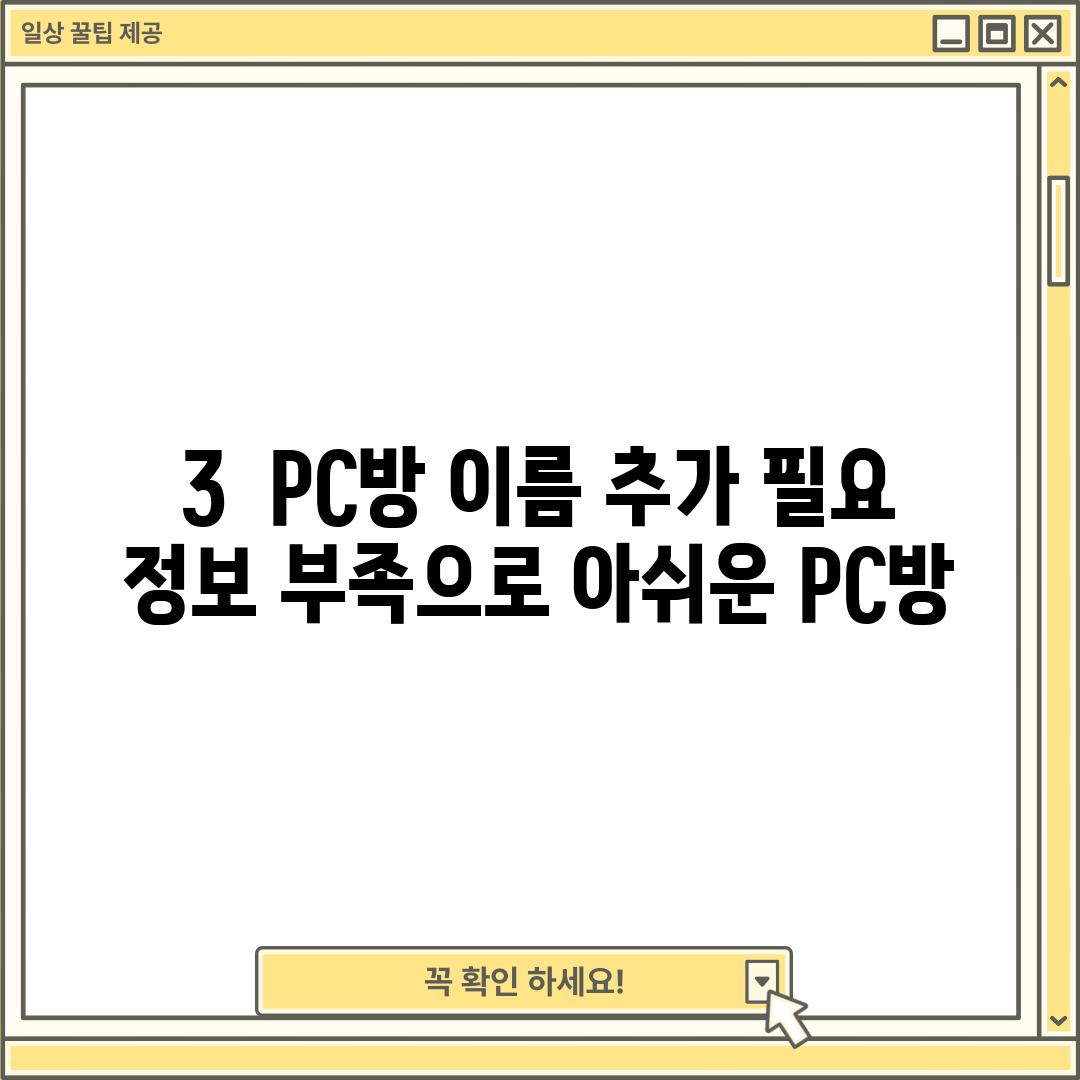 3.  [PC방 이름 추가 필요]: 정보 부족으로 아쉬운 PC방