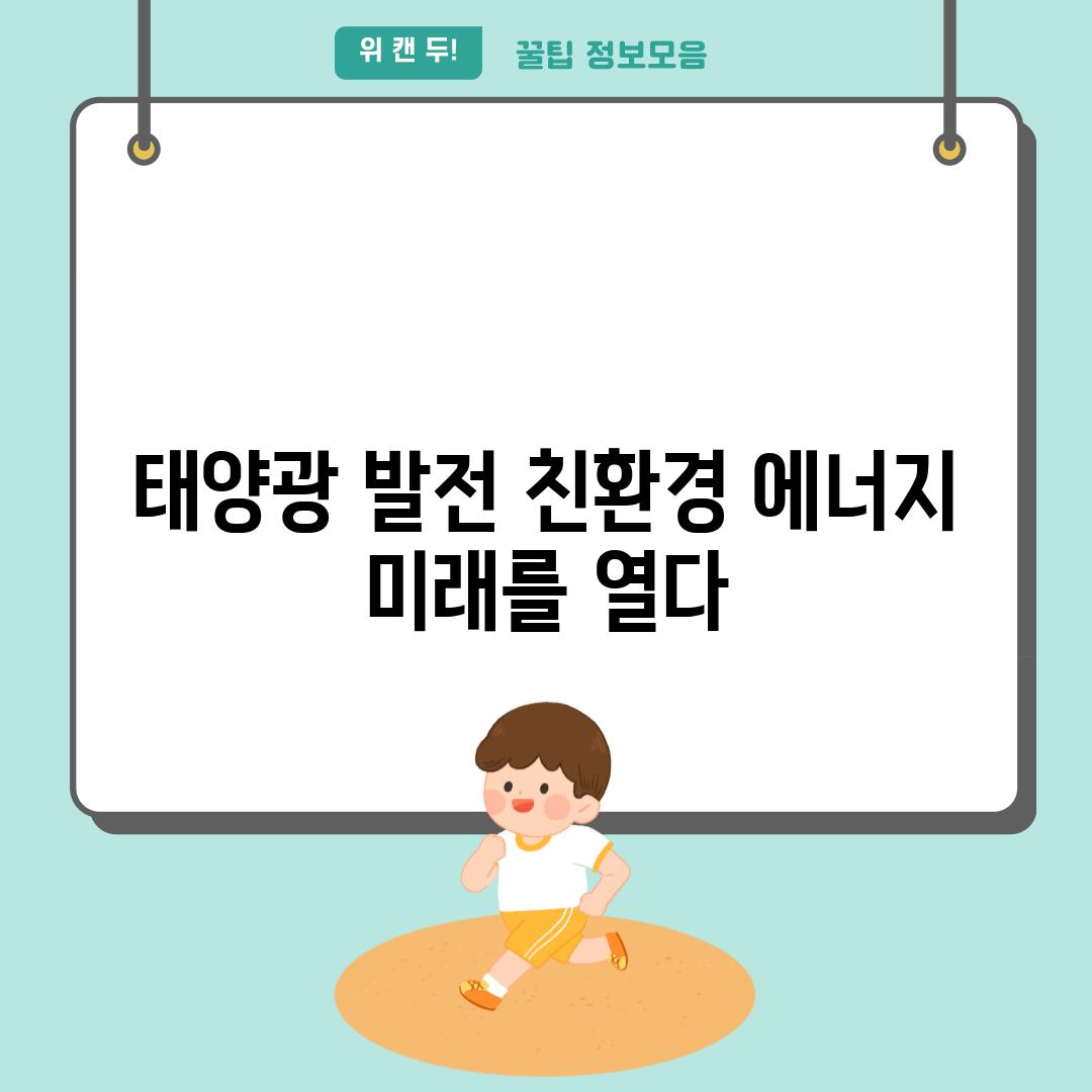 태양광 발전 친환경 에너지 미래를 열다