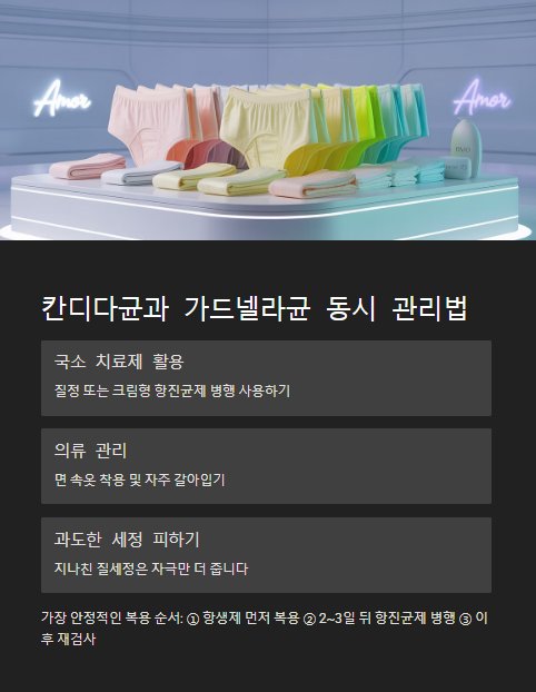 칸디다균과 가드넬라균 동시 관리법