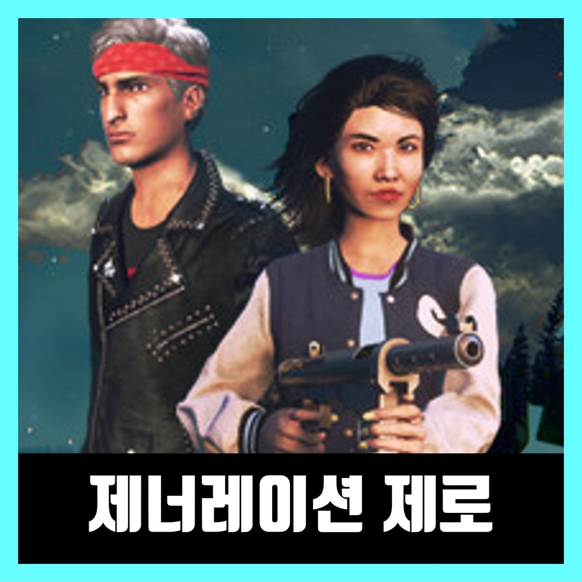  제너레이션 제로 한글 무설치 Generation Zero