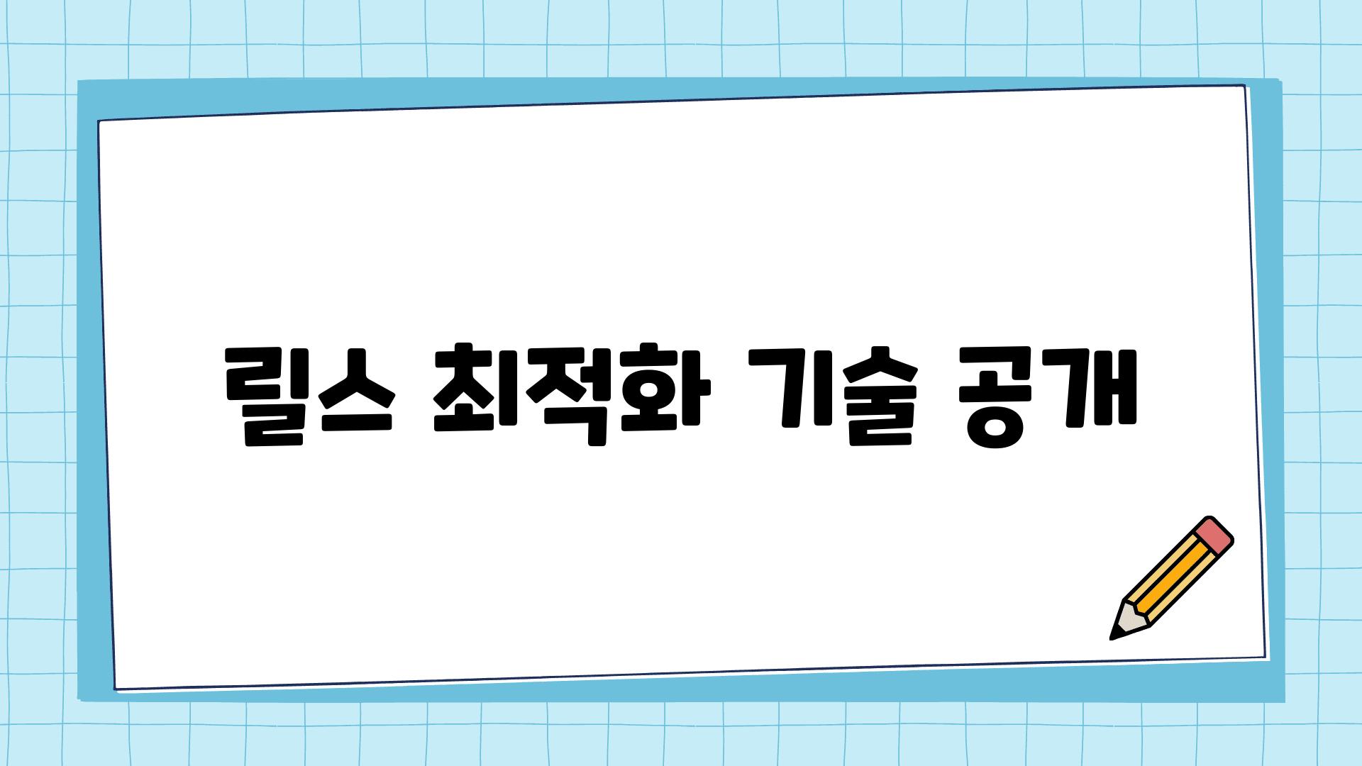 릴스 최적화 기술 공개