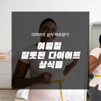 여름철 다이어트 식단 건강하게 맛있게 살 빼는 법 완벽 레시피_17