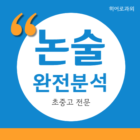 과외 초등 과학 인문 정릉동 독서 독후감 수시 장위동 논술 하월곡동 종암동 수리논술 학원 대입