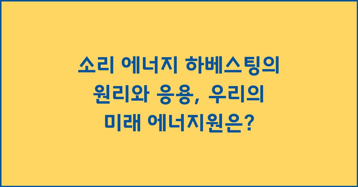 소리 에너지 하베스팅의 원리와 응용