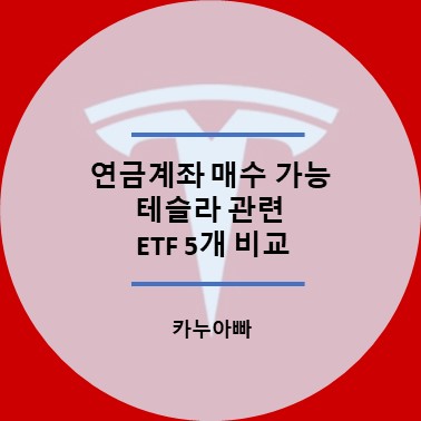 연금계좌 매수 가능 테슬라 관련 ETF 5개 비교