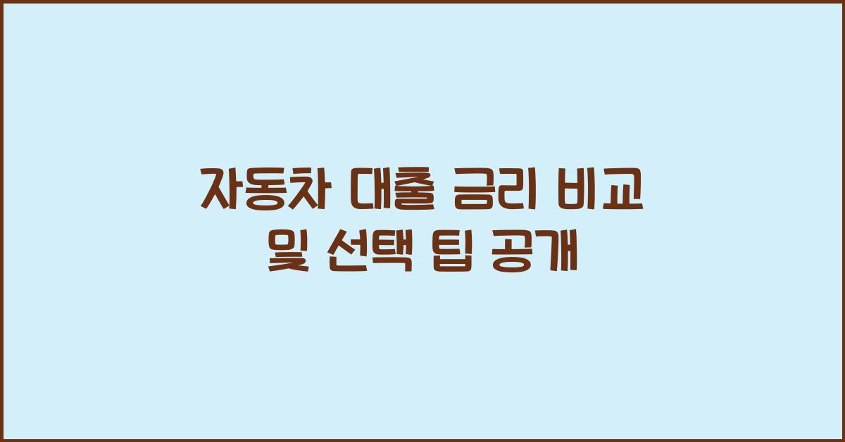 자동차 대출 금리 비교