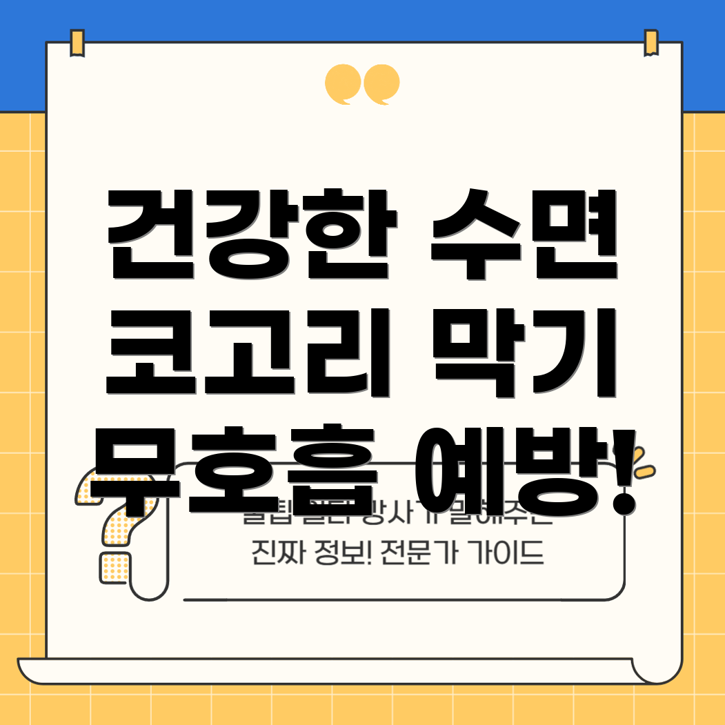 코골이 원인 없애는 법