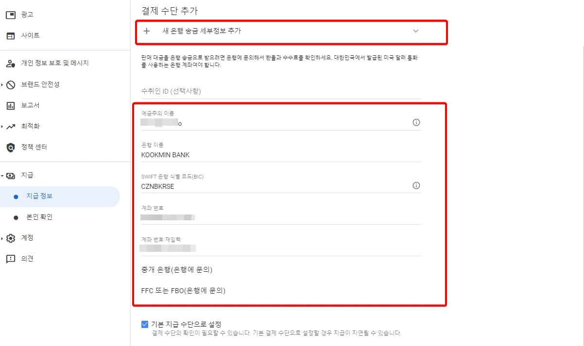 구글-애드센스-수익-지급-외화통장-정보입력