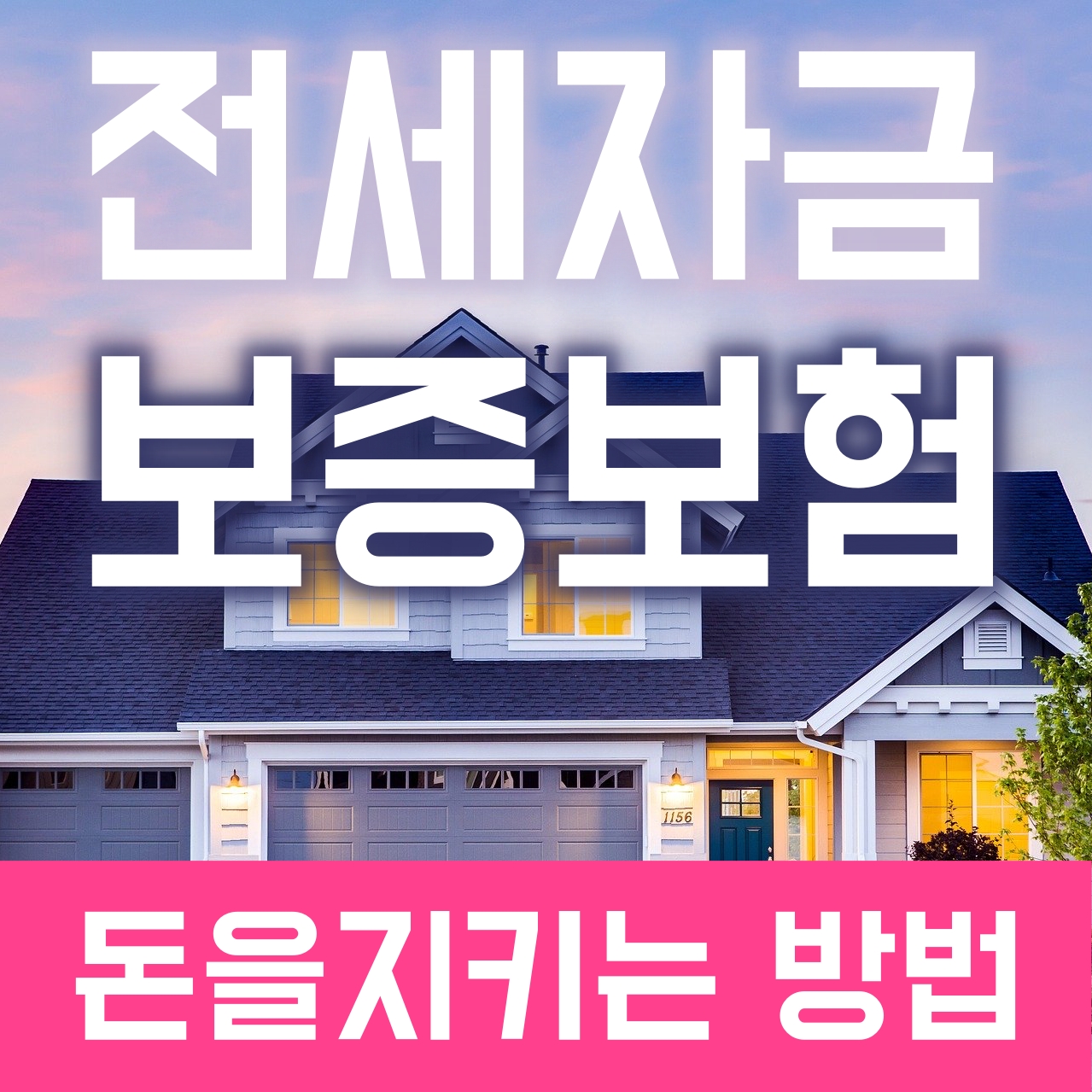 HUG 전세보증보험과 가입조건