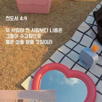 전도서 4장 성경 말씀 묵상 구절_27