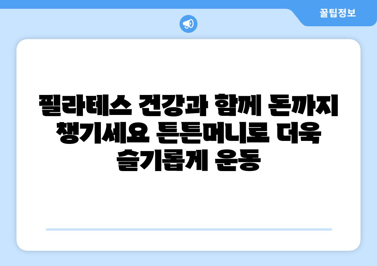필라테스 건강과 함께 돈까지 챙기세요 튼튼머니로 더욱 슬기롭게 운동