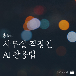 사무실 직장인 AI 활용법