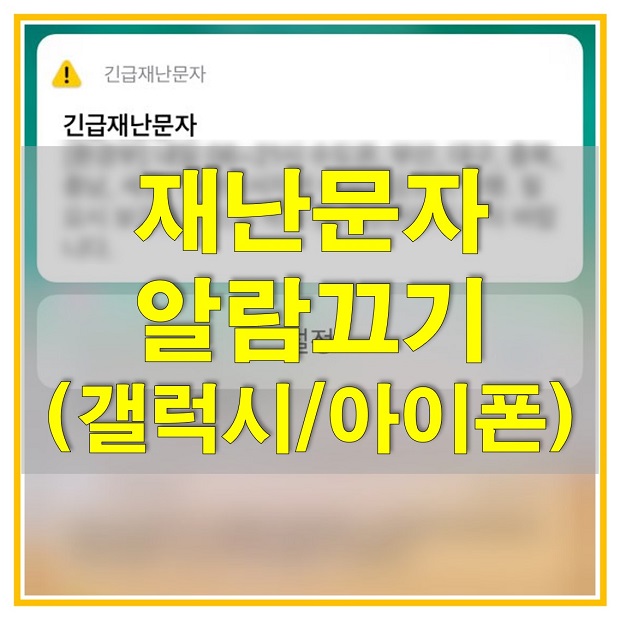  재난문자 알림 끄기/켜기 삼성 갤럭시 스마트폰과 애플 아이폰에 설정하는 방법 알아보자! 재난문자와 안전문자의 차이는?