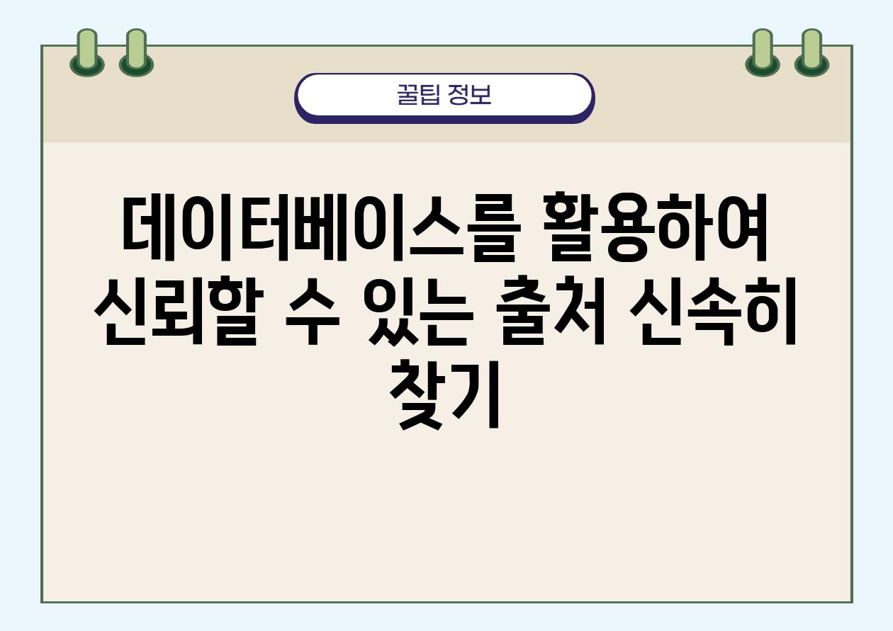 데이터베이스를 활용하여 신뢰할 수 있는 출처 신속히 찾기