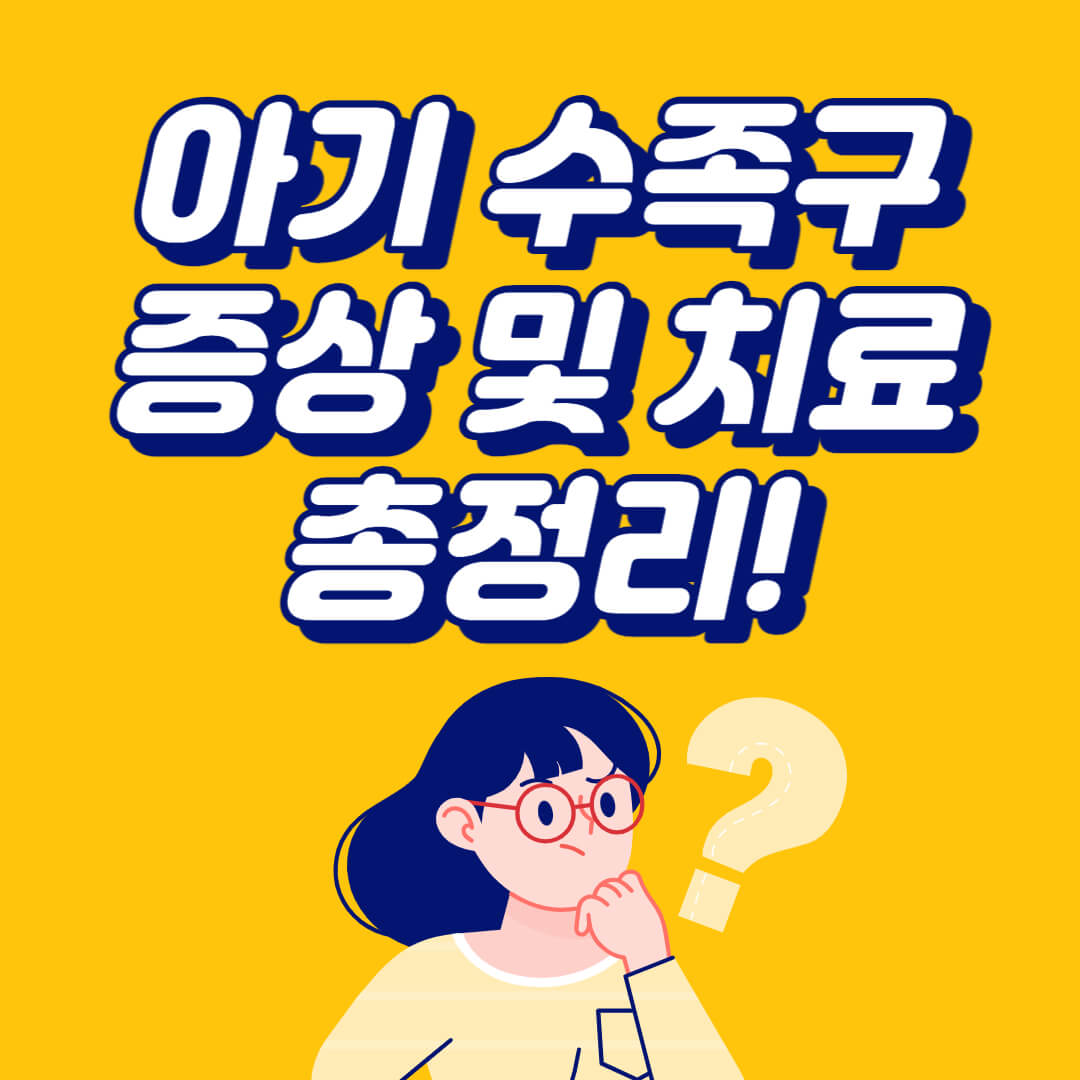  아기 수족구 증상 및 치료 총정리! (스압주의)