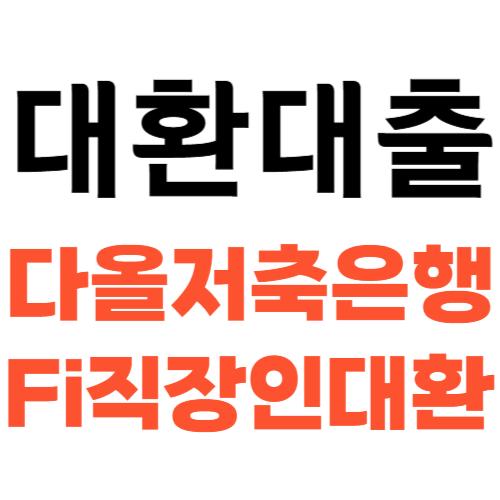 대환대출 다올저축은행 Fi직장인대환