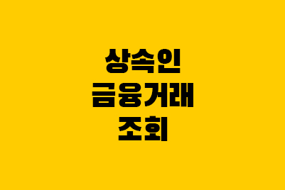  상속인 금융거래 조회 서비스, 국민·주택연금도 상속될까?