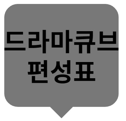 드라마큐브 편성표